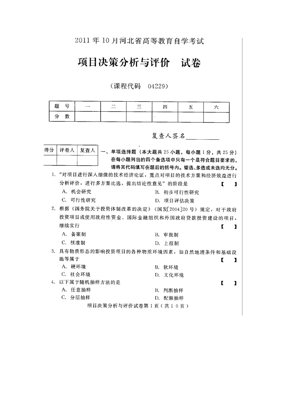 2025年河北项目决策分析与评价高等教育自学考试试题与答案_第1页