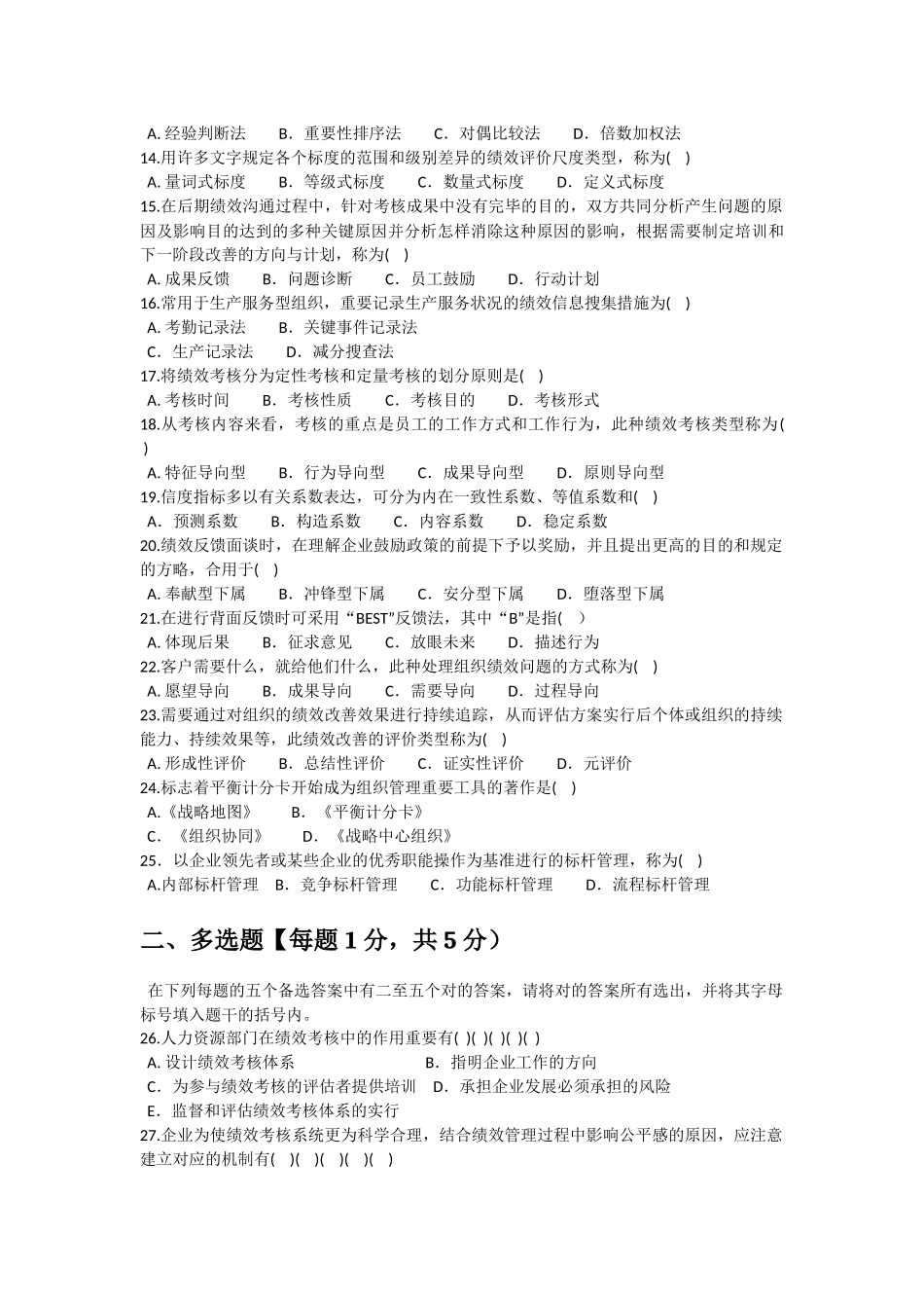 2025年10月江苏自考05963绩效管理真题及答案_第2页