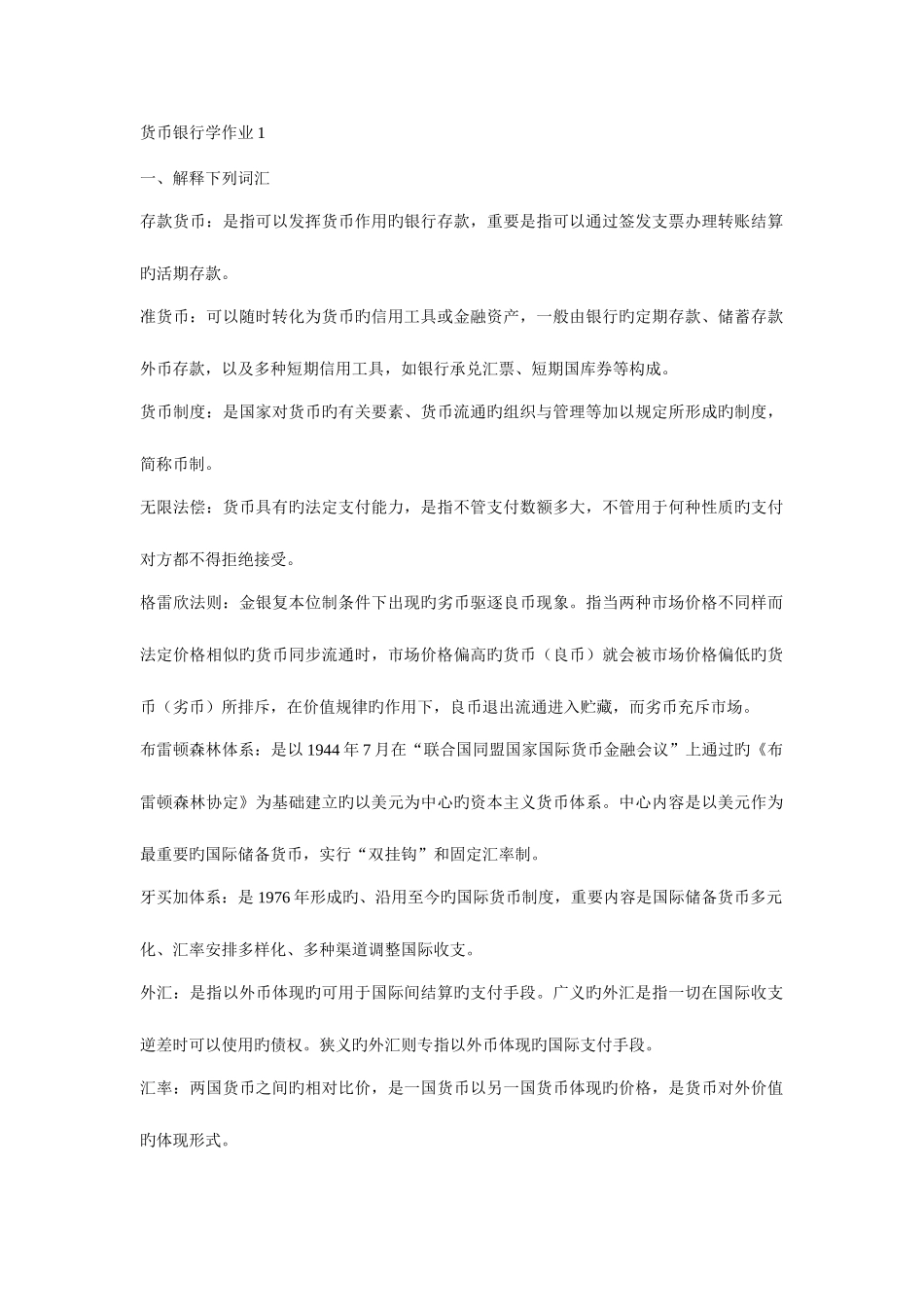 2025年货币银行学形成性考核册作业答案_第1页