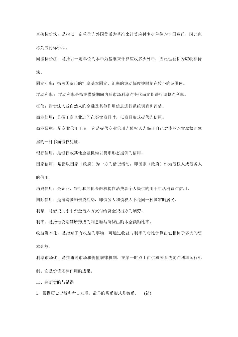 2025年货币银行学形成性考核册作业答案_第2页