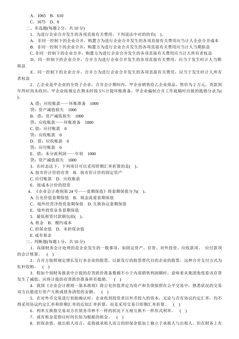 2025年1月中央电大高级财务会计试题及答案_第2页