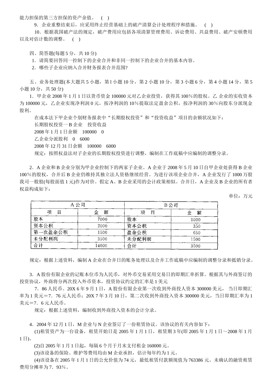 2025年1月中央电大高级财务会计试题及答案_第3页