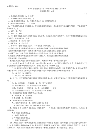 2025年1月中央电大高级财务会计试题及答案
