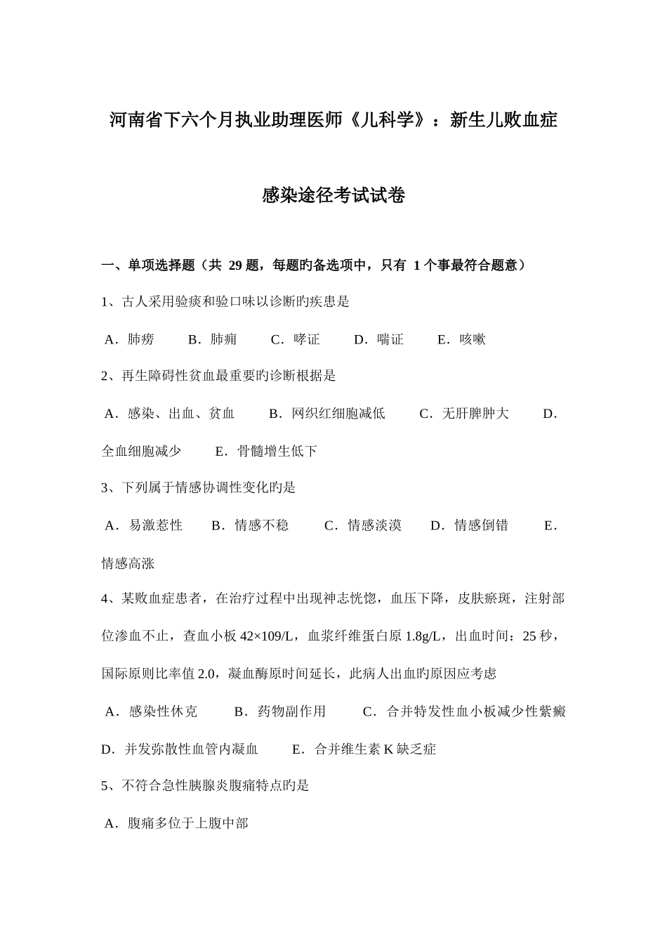 2025年河南省下半年执业助理医师儿科学新生儿败血症感染途径考试试卷_第1页