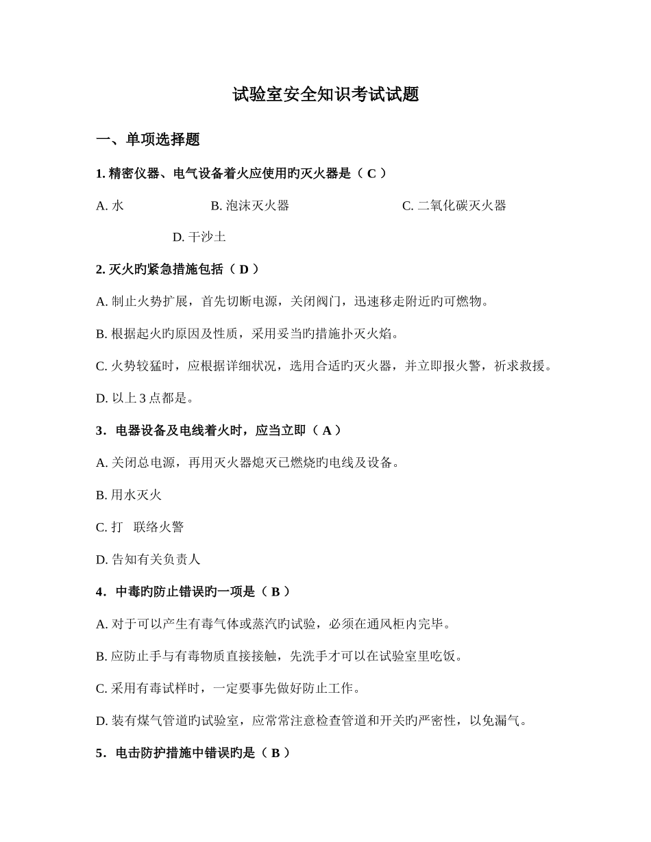 2025年实验室安全知识测试及答案_第1页