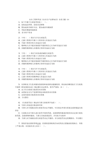 2025年安全工程师考试安全生产法律知识全真习题