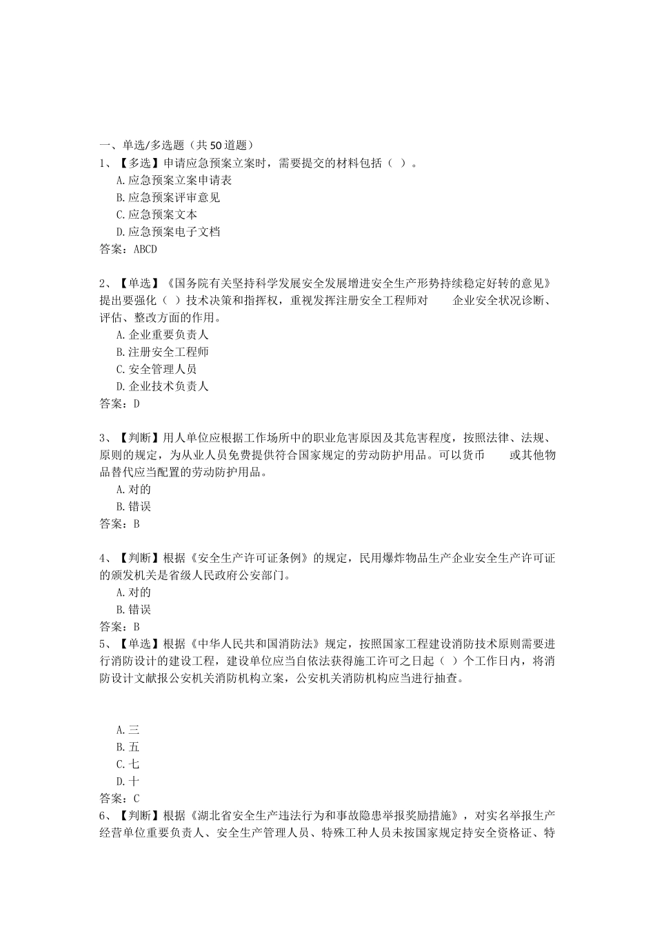 2025年湖北省安全生产知识网络竞赛试题200套_第1页