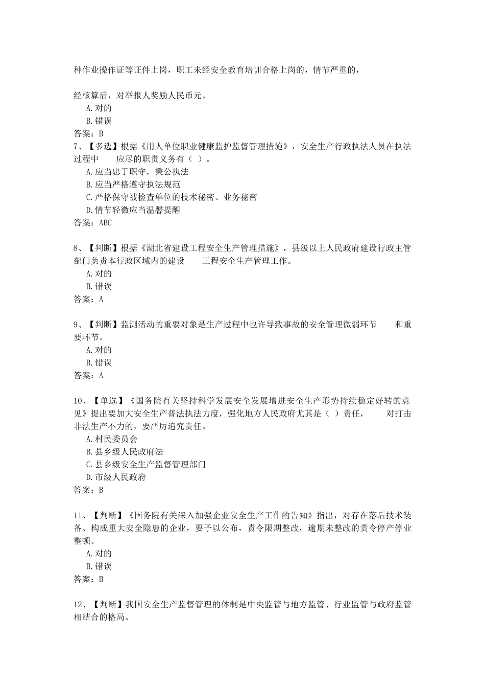 2025年湖北省安全生产知识网络竞赛试题200套_第2页