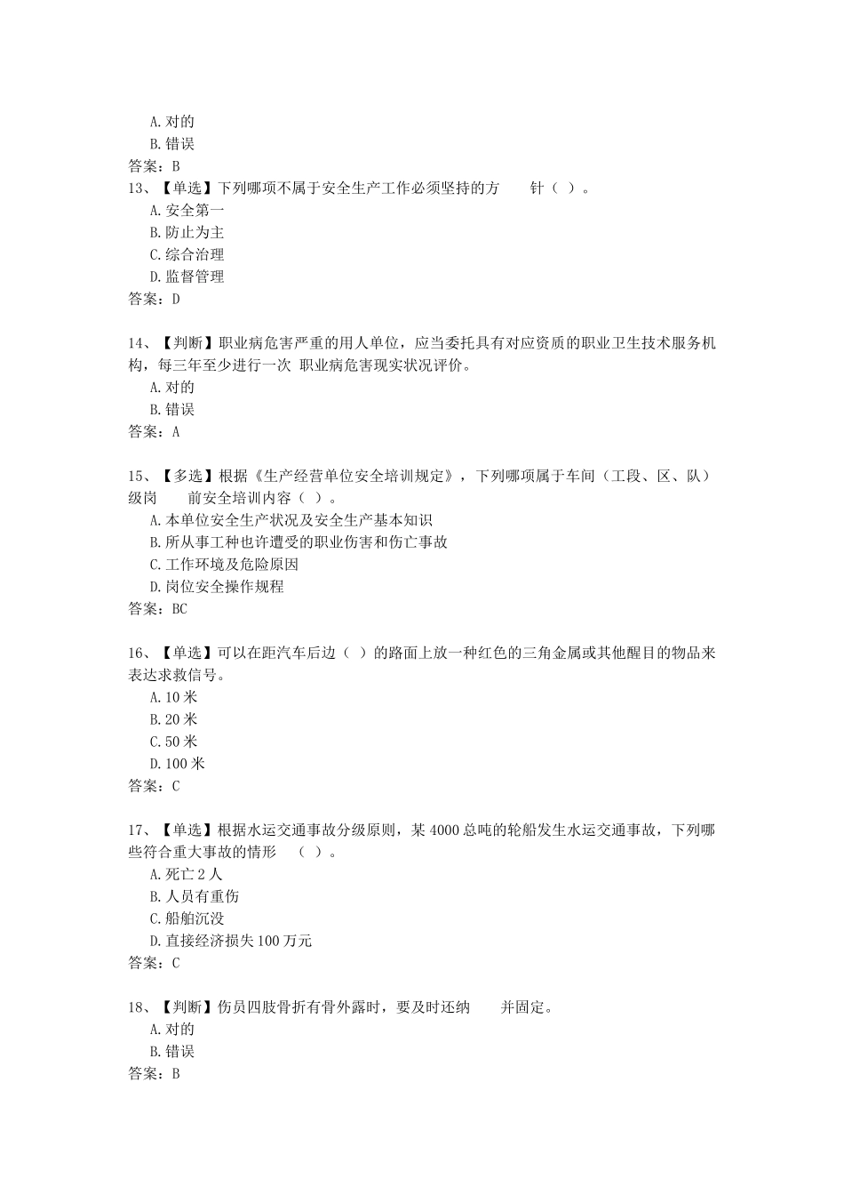 2025年湖北省安全生产知识网络竞赛试题200套_第3页