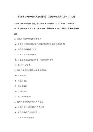 2025年江苏省房地产经纪人执业资格房地产经纪相关知识试题