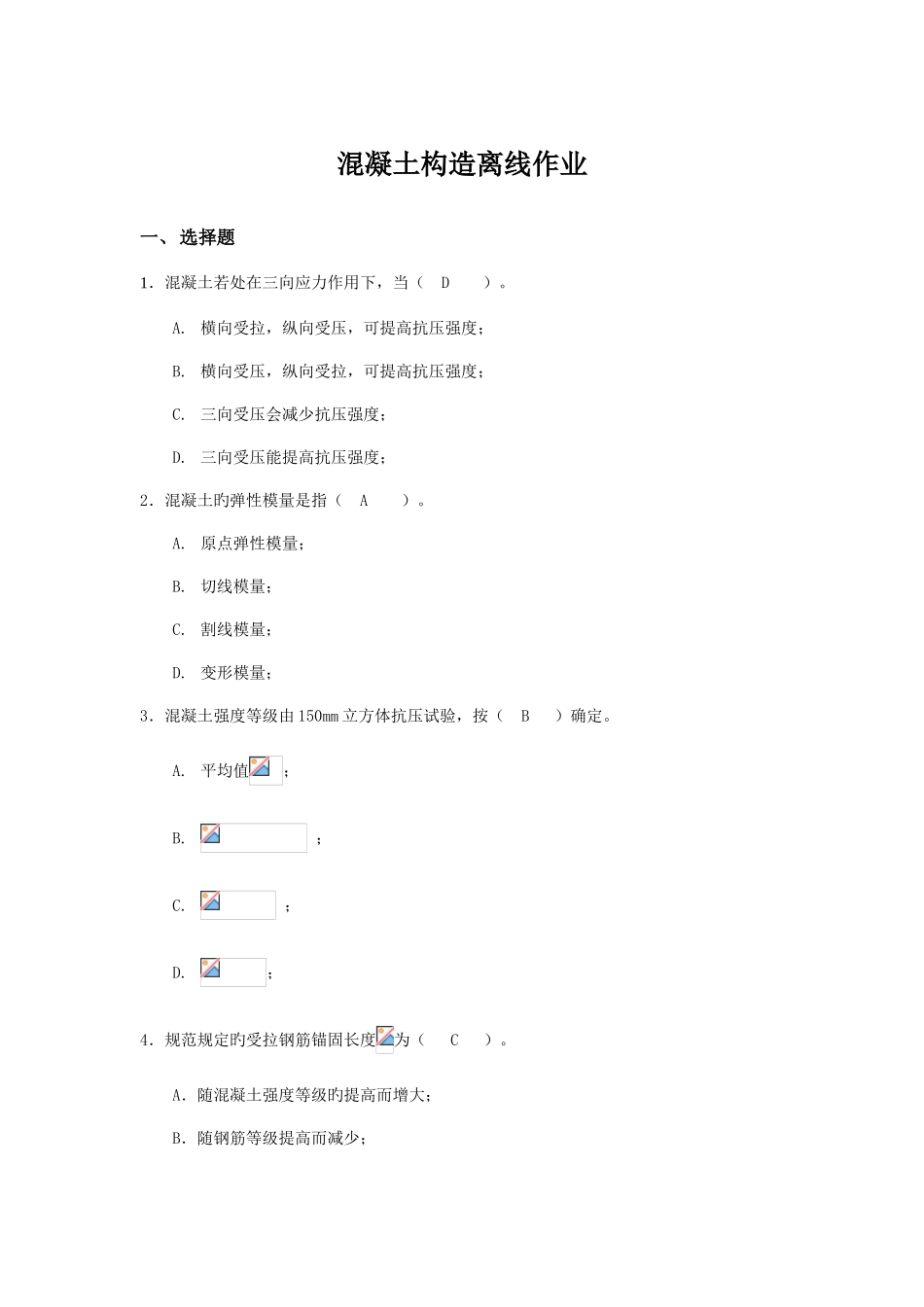 2025年混凝土结构课程离线作业答案_第1页