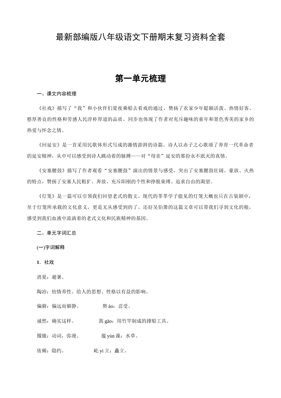 2025年部编版八级语文下册期末复习知识点教学文案_第1页
