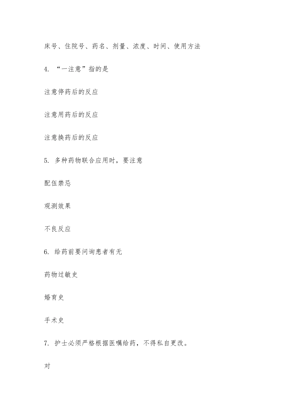 2025年骨四病区给药制度理论考试试题_第2页