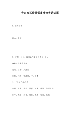 2025年骨四病区给药制度理论考试试题