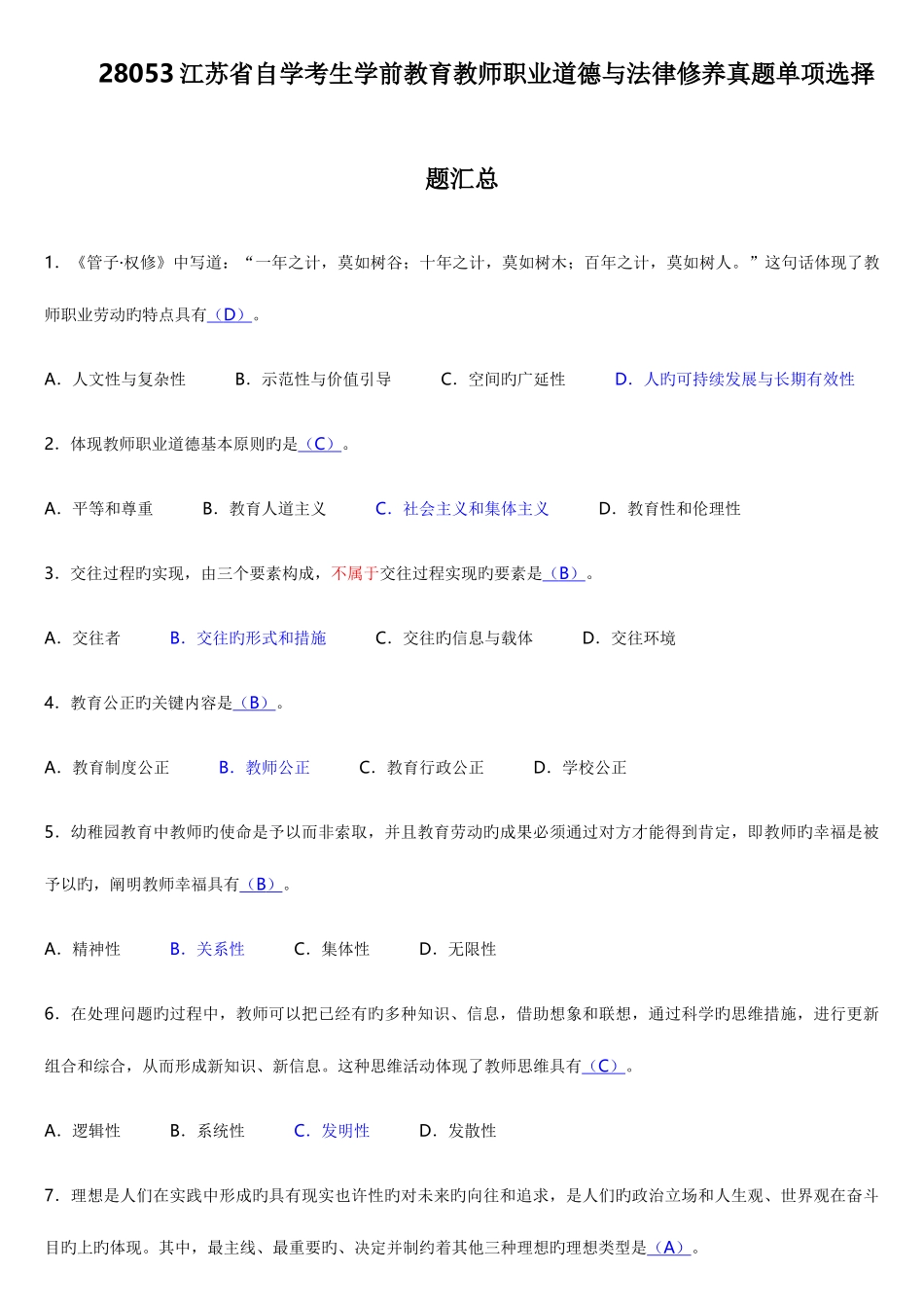 2025年江苏自考教师职业道德法律修养选择题真题汇总_第1页