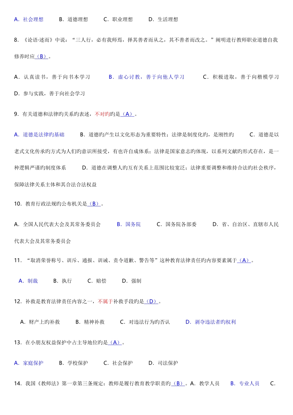 2025年江苏自考教师职业道德法律修养选择题真题汇总_第2页
