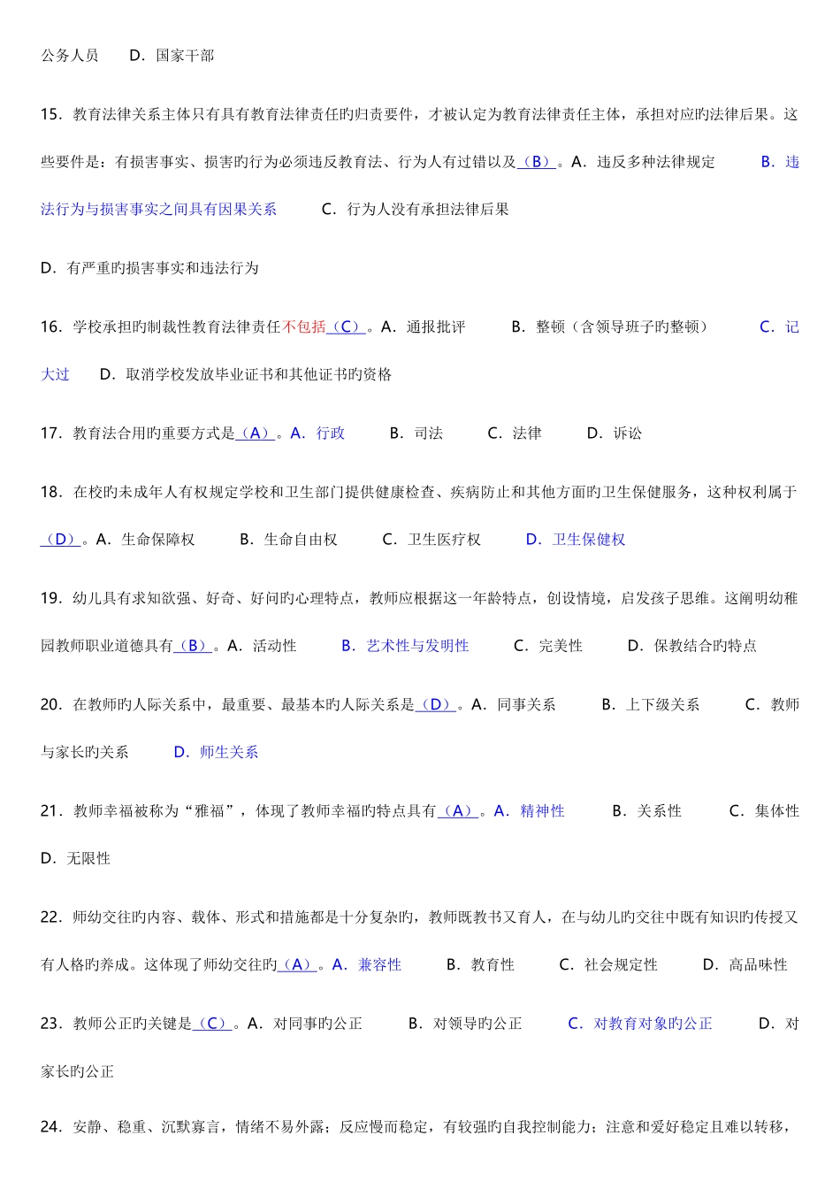 2025年江苏自考教师职业道德法律修养选择题真题汇总_第3页