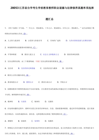 2025年江苏自考教师职业道德法律修养选择题真题汇总