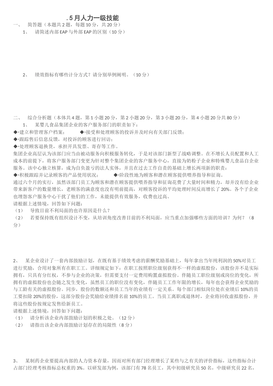 2025年5人力一级技能真题及答案_第1页