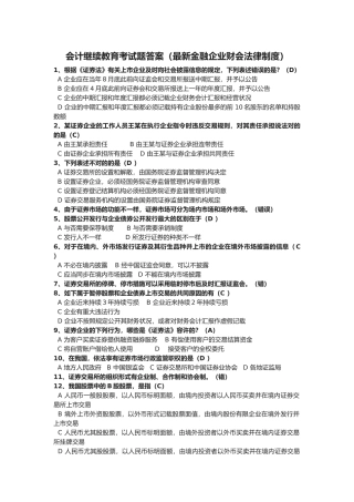 2025年会计继续教育考试题答案金融企业财会法律制度