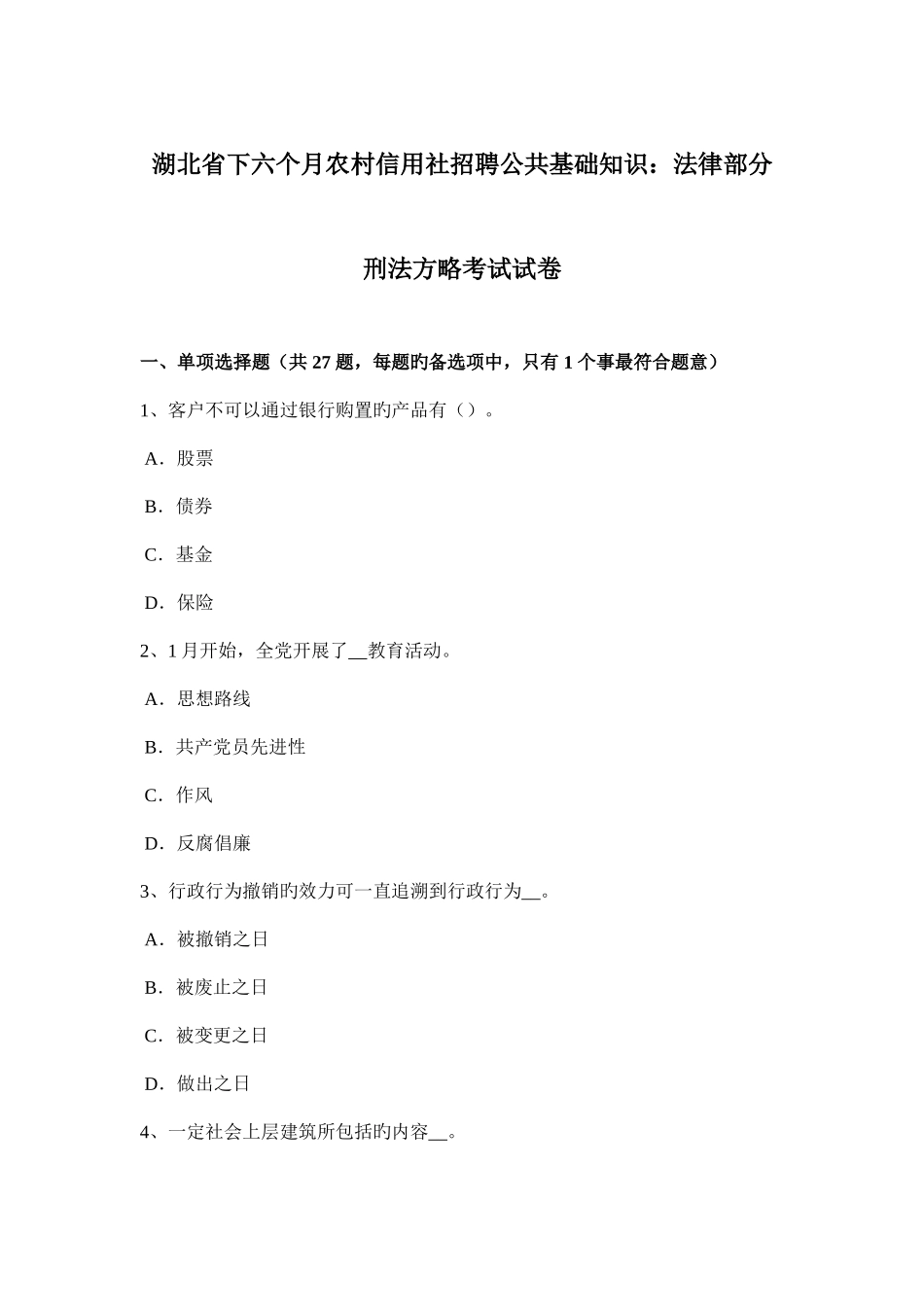 2025年湖北省下半年农村信用社招聘公共基础知识法律部分刑法策略考试试卷_第1页