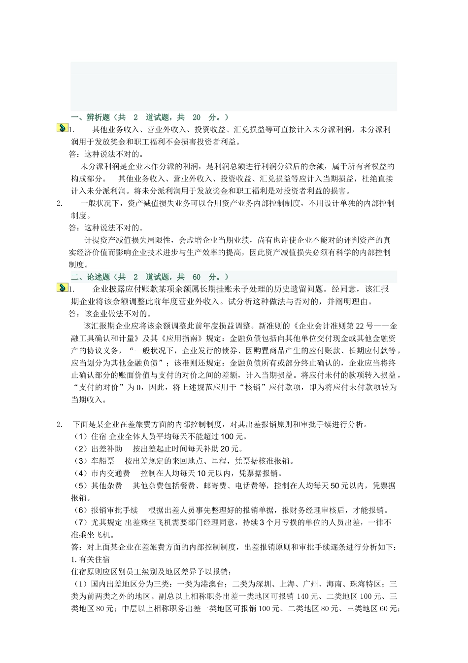 2025年电大会计制度设计形成性考核任务四_第1页