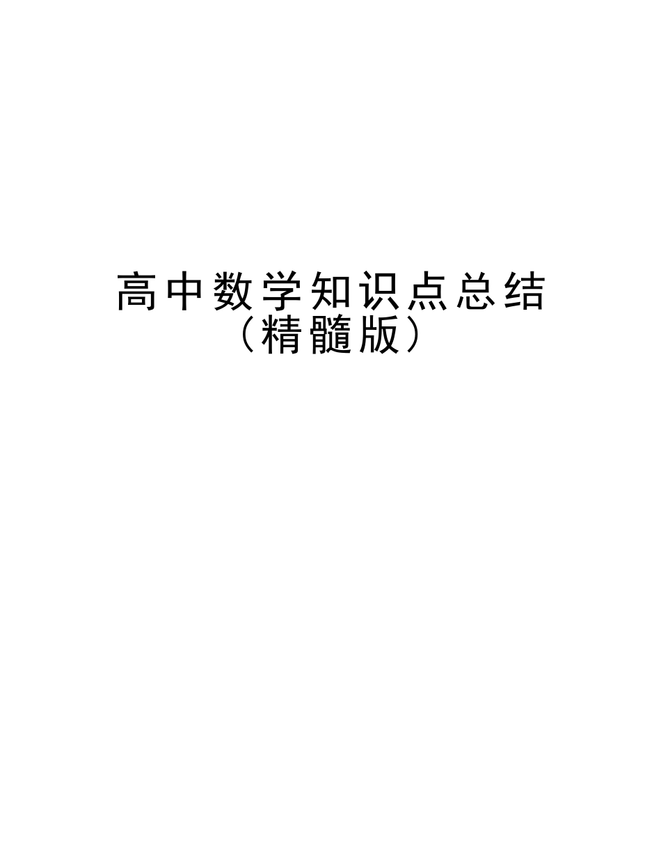 2025年高中数学知识点总结版本_第1页