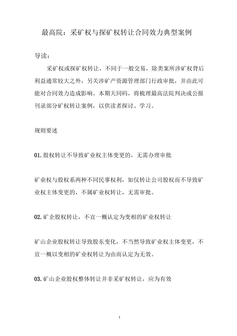 最高院：采矿权与探矿权转让合同效力典型案例_第1页