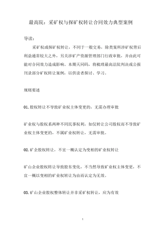 最高院：采矿权与探矿权转让合同效力典型案例