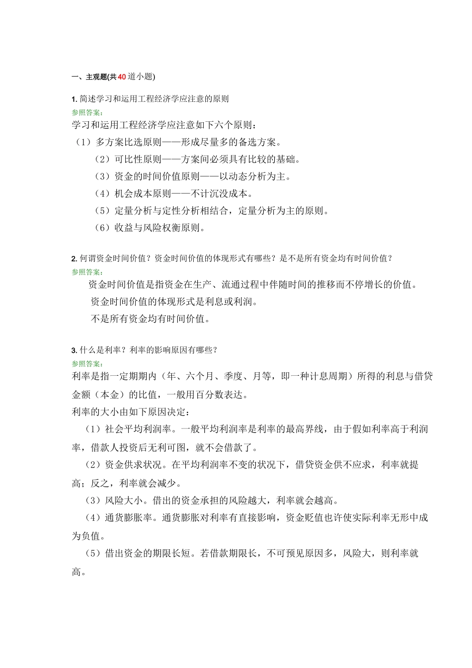 2025年工程经济学A第三次离线作业主观题_第1页