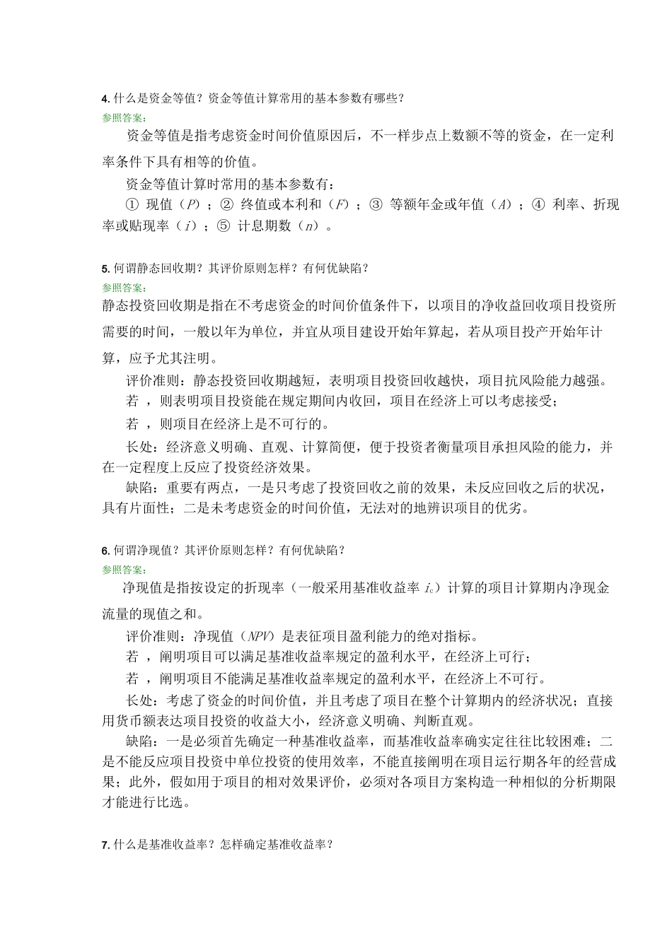 2025年工程经济学A第三次离线作业主观题_第2页