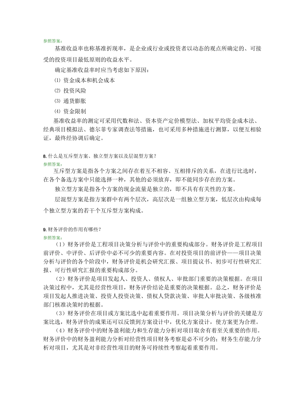 2025年工程经济学A第三次离线作业主观题_第3页