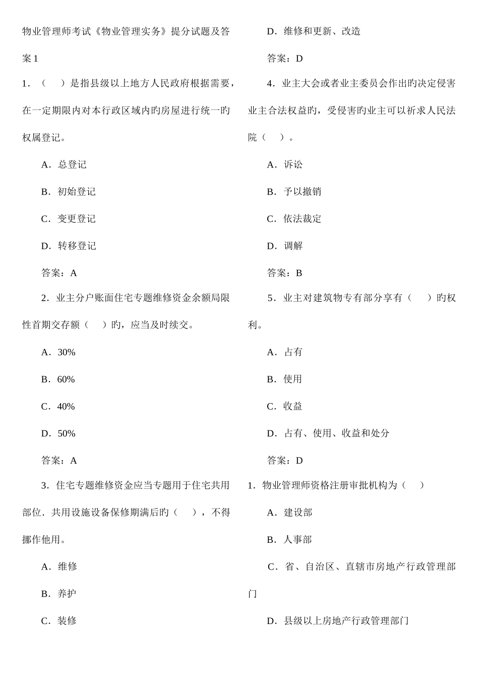 2025年物业管理师考试试题_第1页