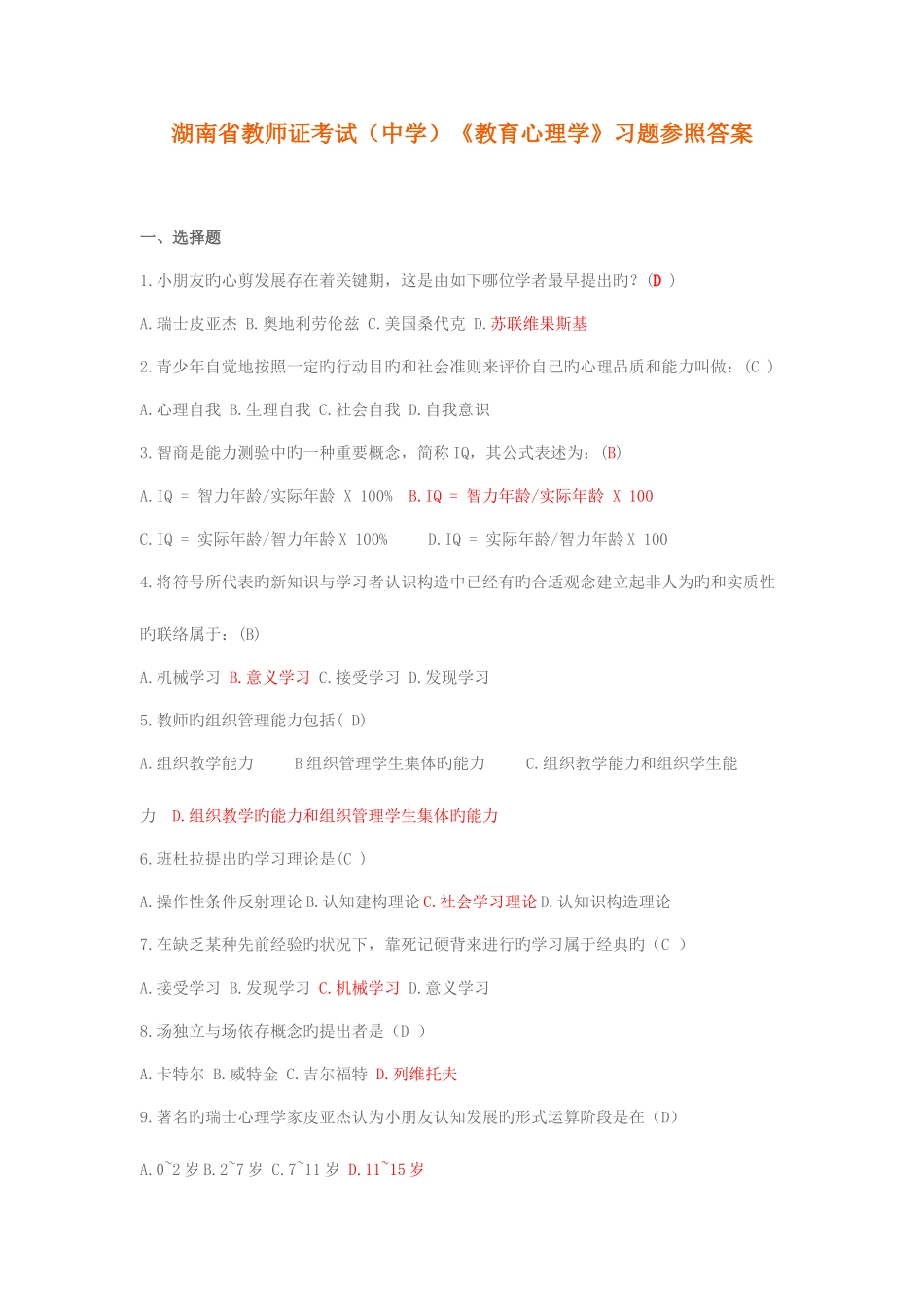 2025年湖南教师资格证教育心理学分章习题及参考答案_第1页