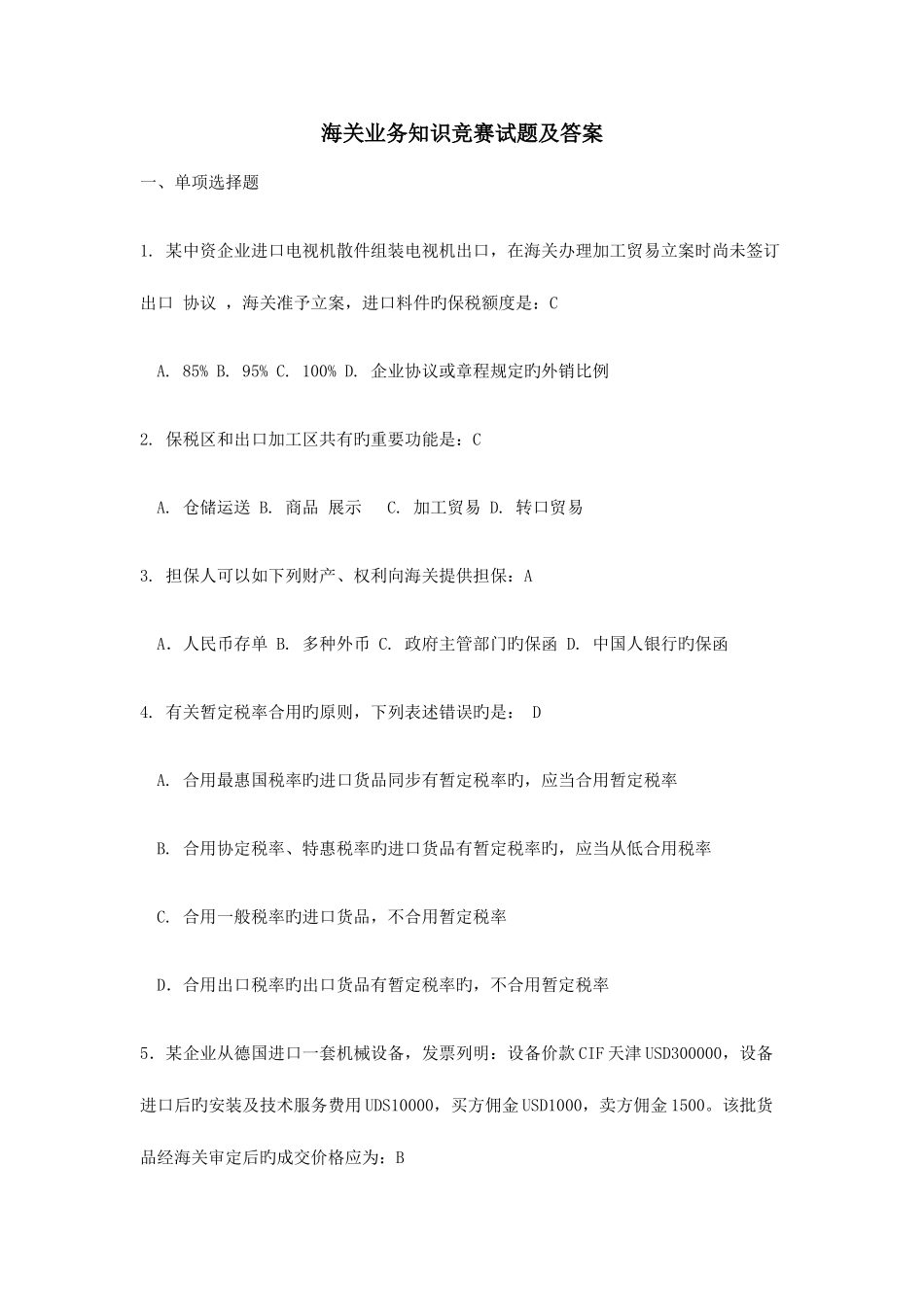 2025年海关业务知识竞赛试题及答案_第1页