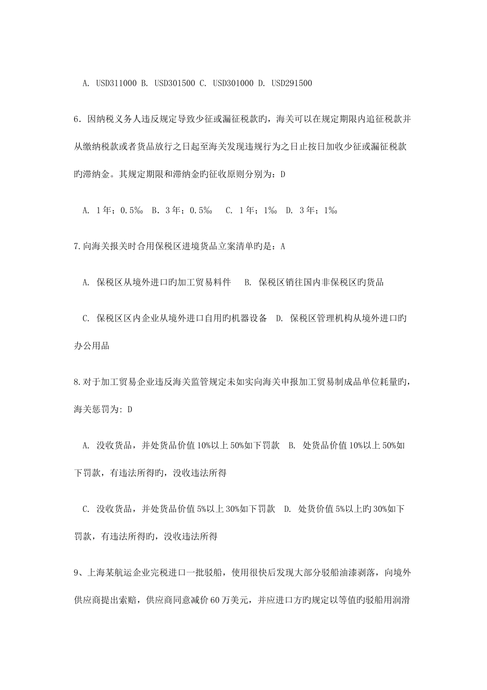 2025年海关业务知识竞赛试题及答案_第2页