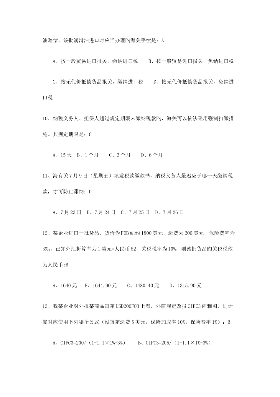 2025年海关业务知识竞赛试题及答案_第3页