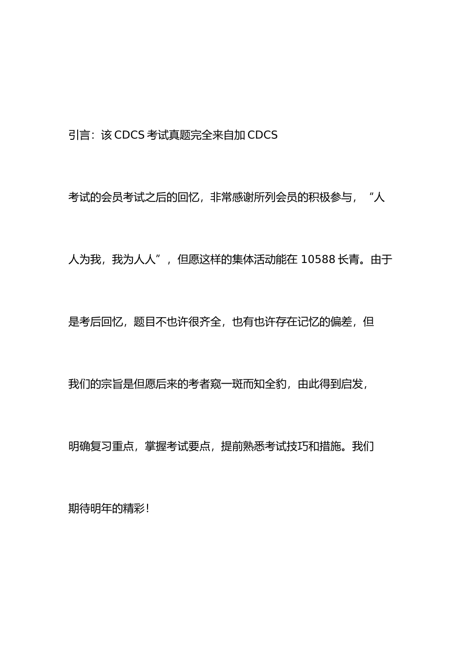 2025年CDCS真题回忆_第1页