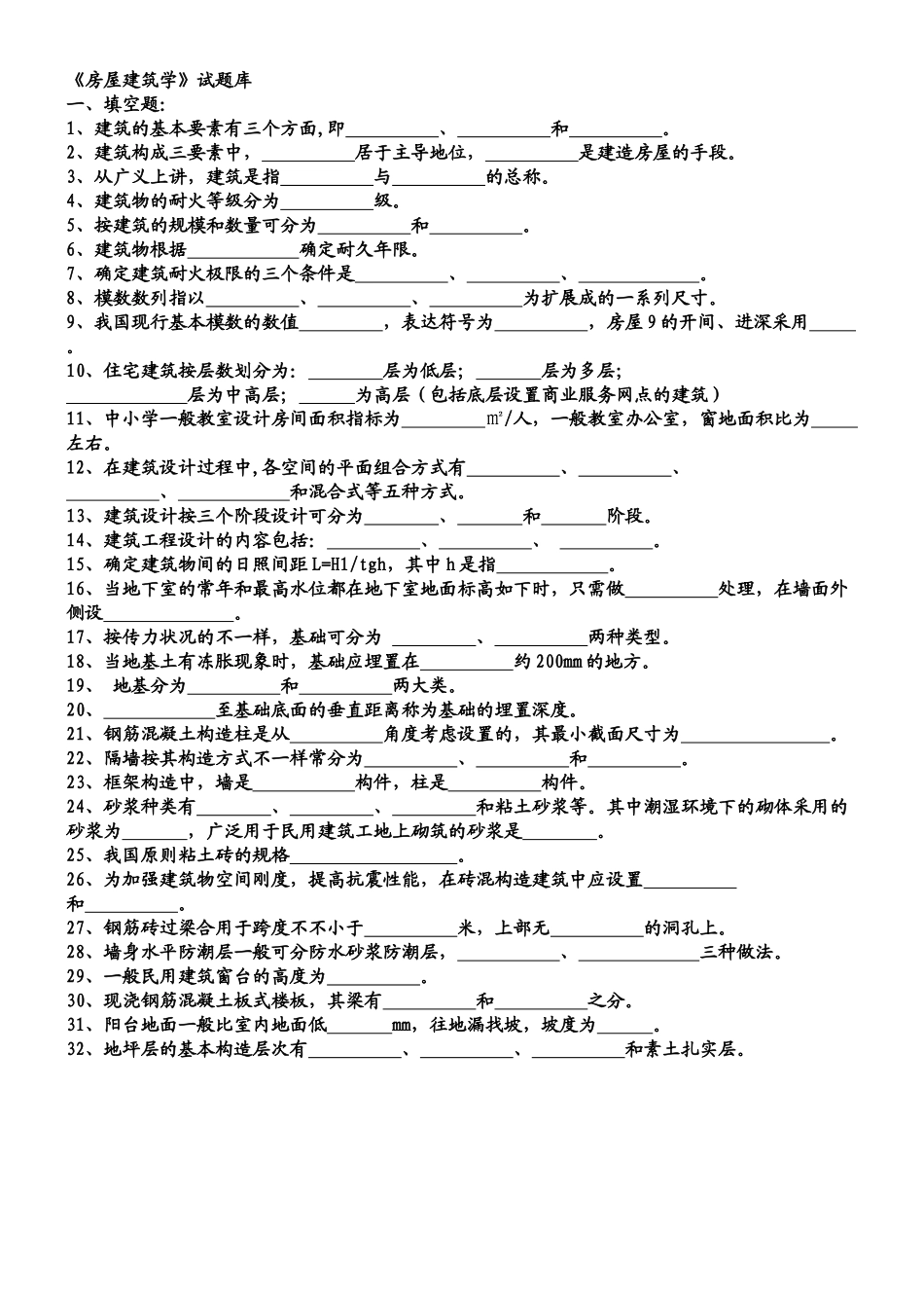 2025年房屋建筑学试题库含答案教学教材_第2页