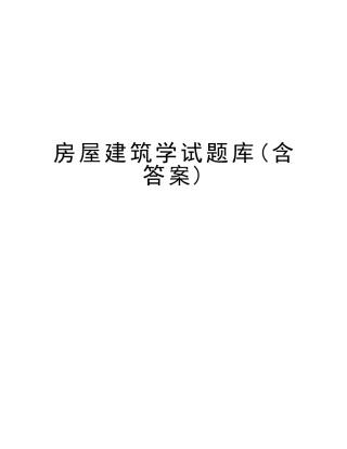2025年房屋建筑学试题库含答案教学教材
