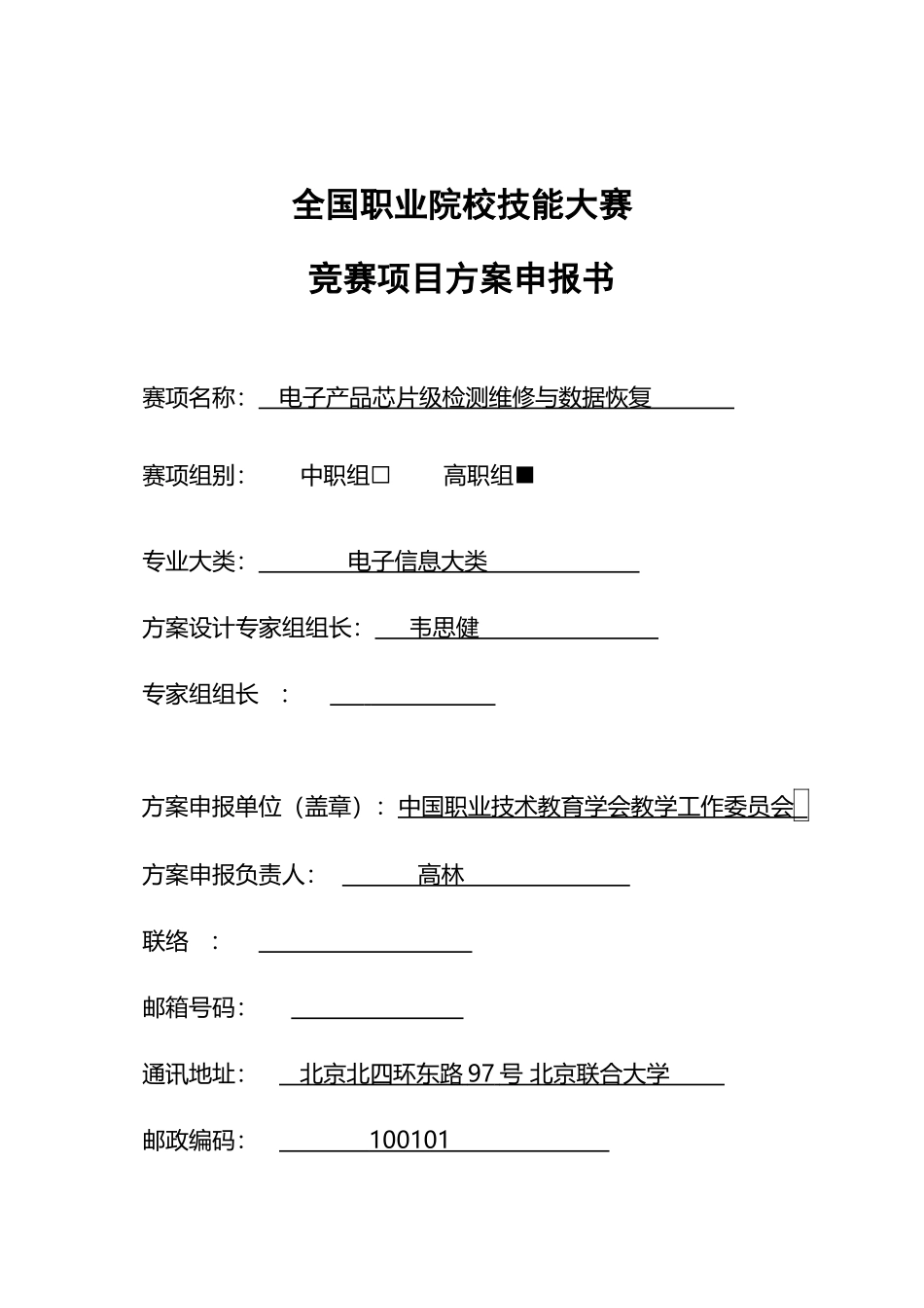 2025年职业院校技能大赛竞赛电子产品芯片级检测维修与数据恢复项目方案申报书_第1页