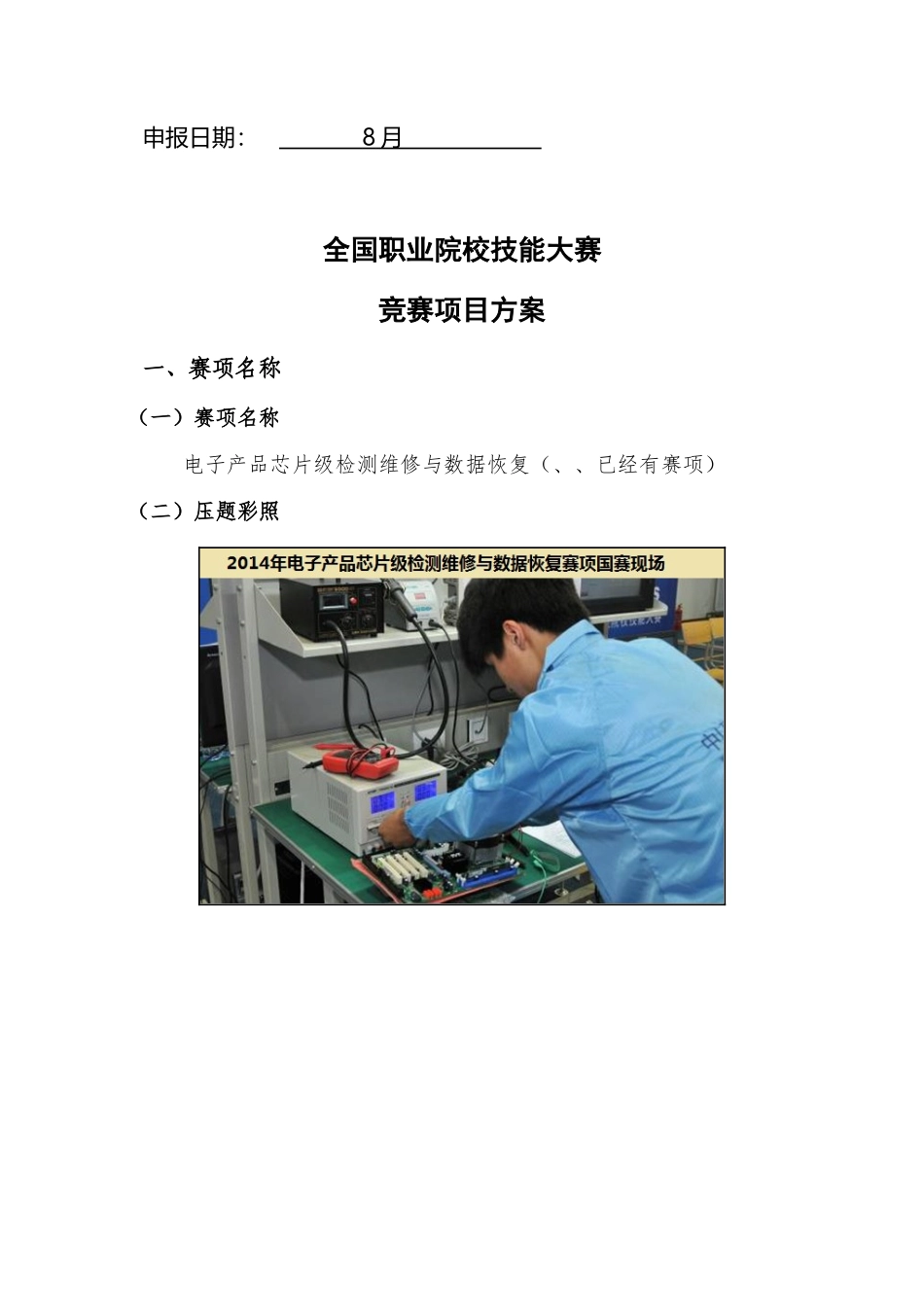 2025年职业院校技能大赛竞赛电子产品芯片级检测维修与数据恢复项目方案申报书_第2页