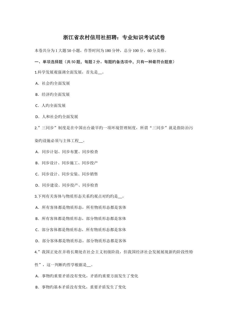 2025年浙江省农村信用社招聘考试试卷_第1页