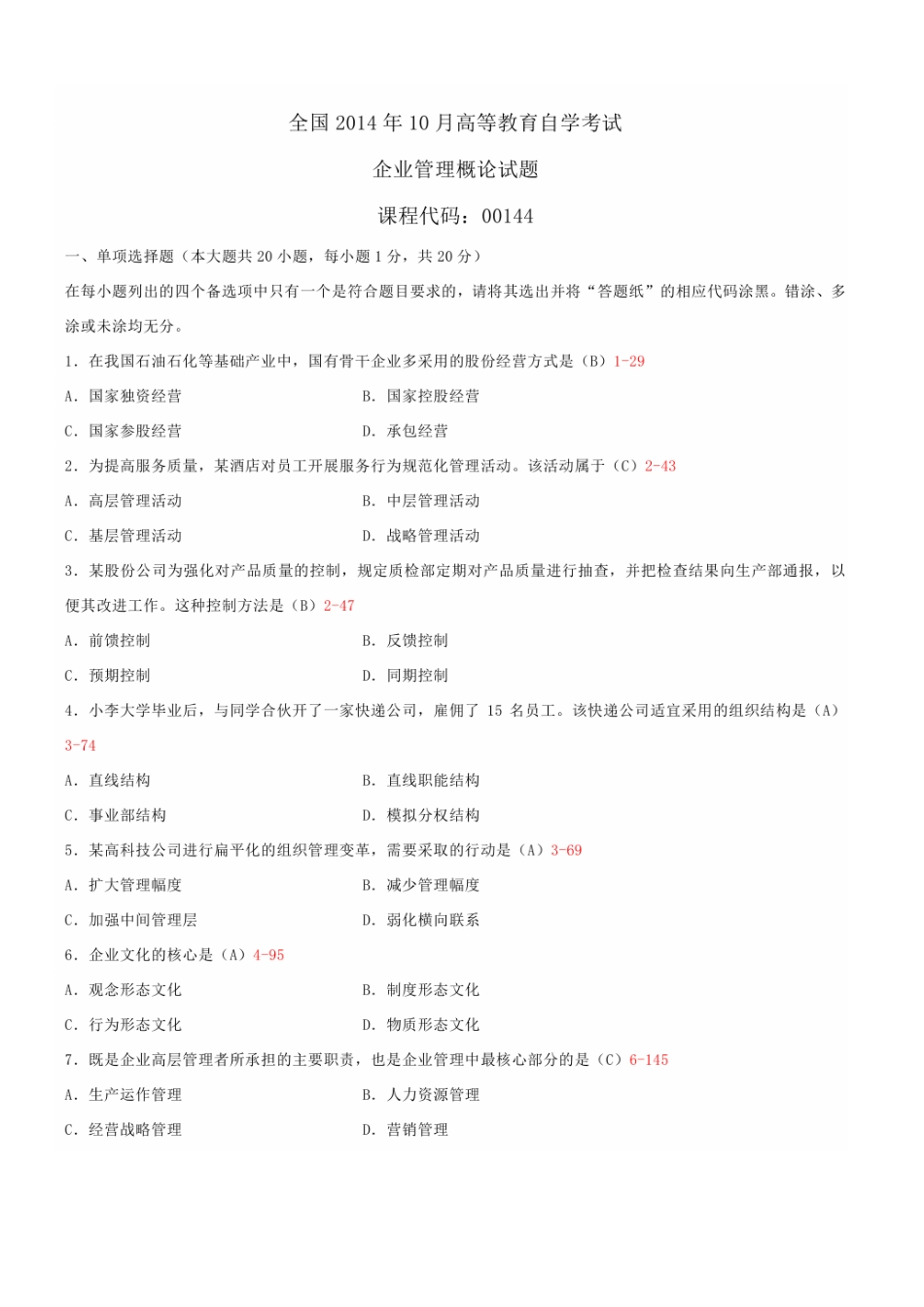 2025年10月自学考试00144企业管理概论试题答案PDF_第1页