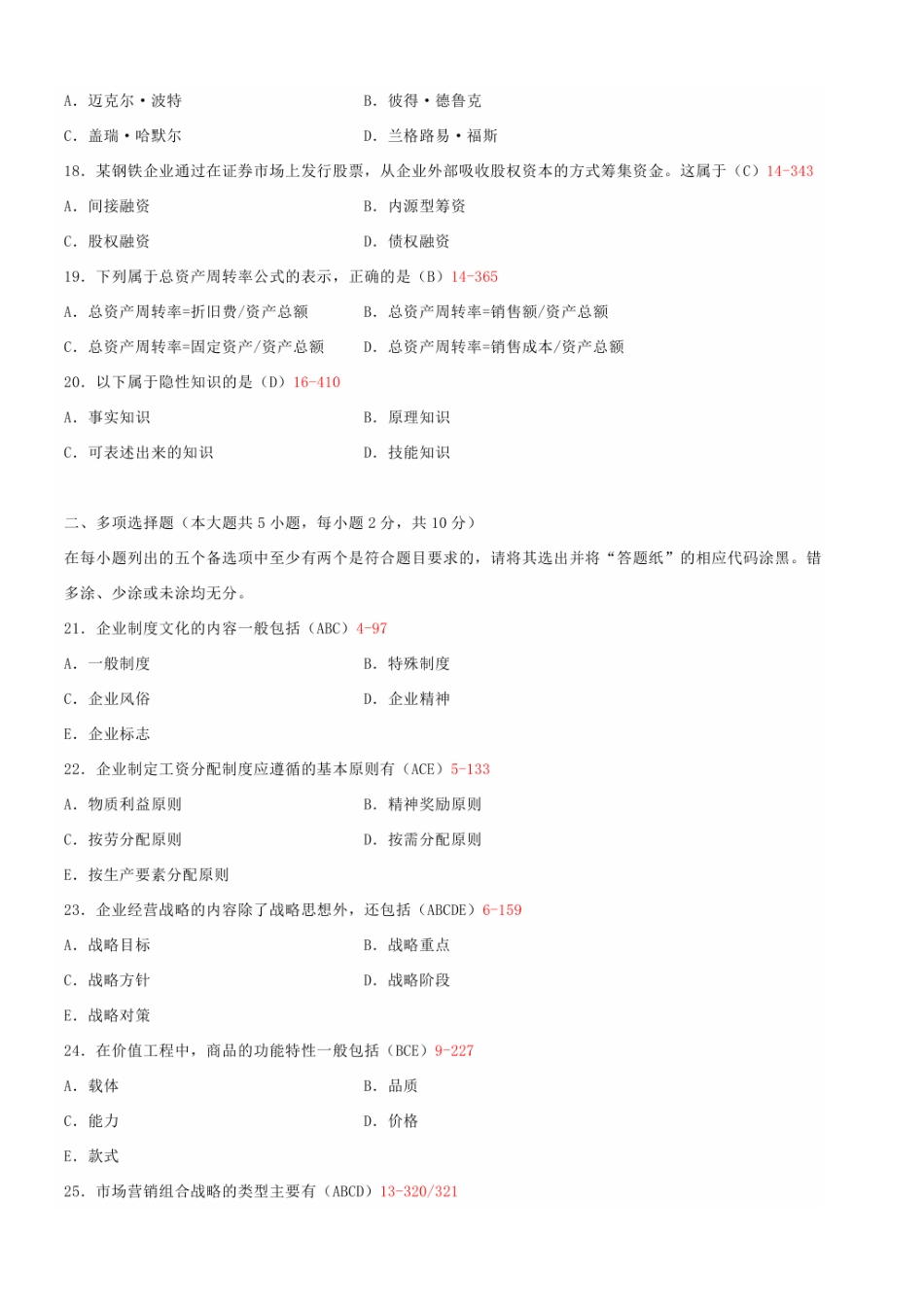 2025年10月自学考试00144企业管理概论试题答案PDF_第3页