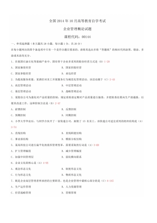 2025年10月自学考试00144企业管理概论试题答案PDF