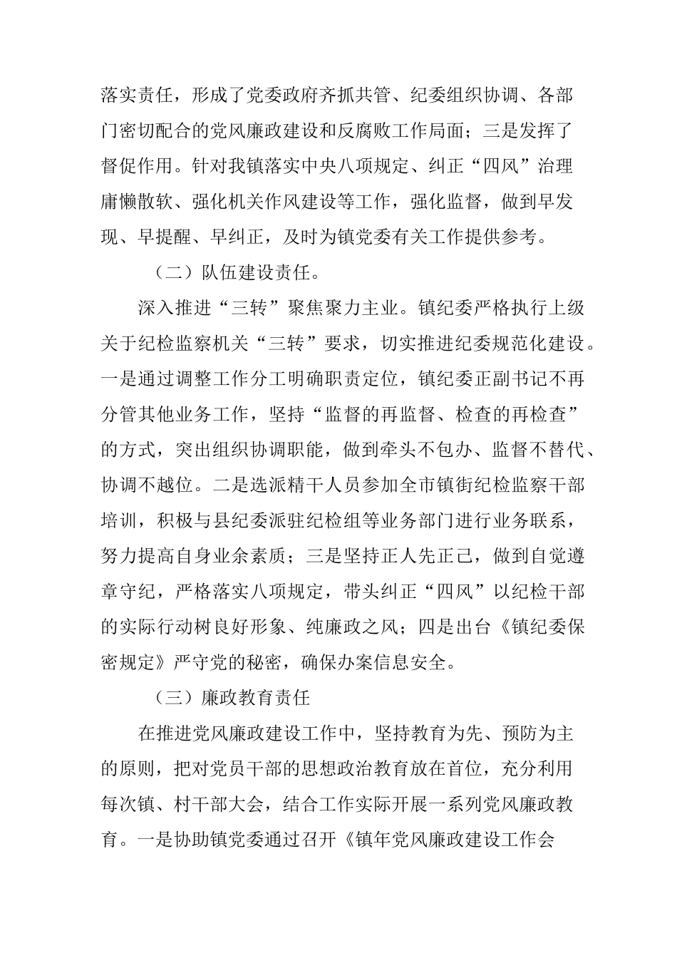 XX年乡镇纪委履行监督责任情况汇报_第2页