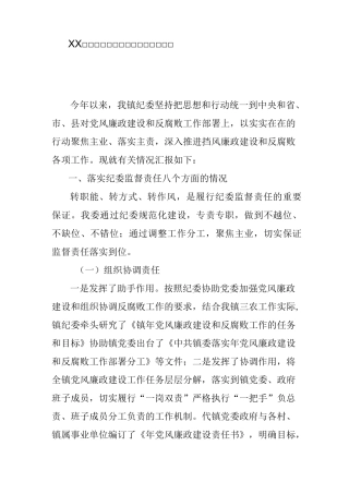 XX年乡镇纪委履行监督责任情况汇报
