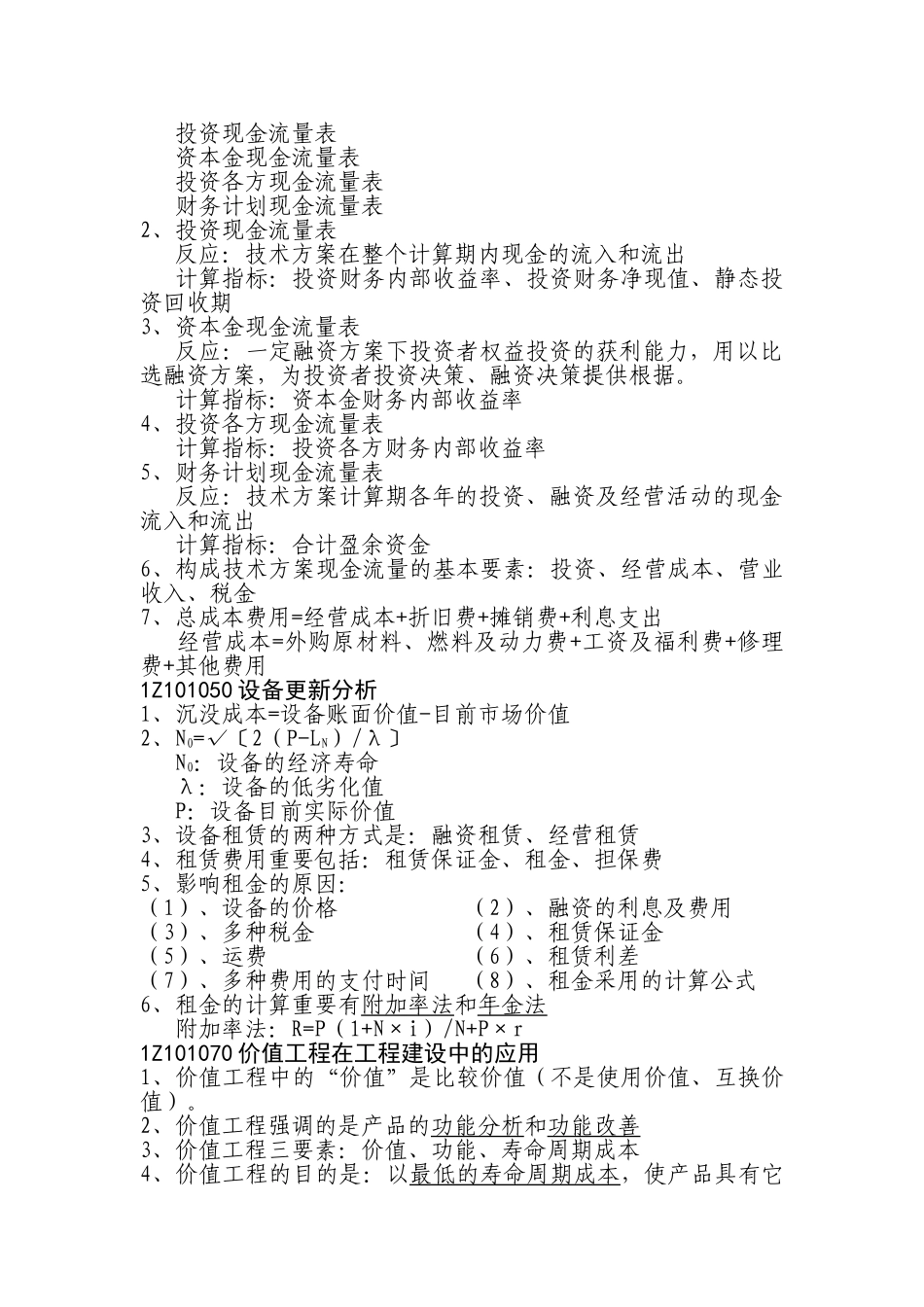 2025年工程经济一级建造师知识点个人总结方案_第3页