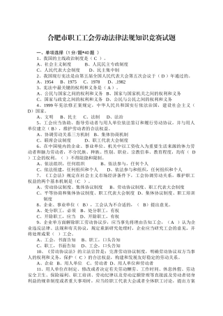 2025年合肥市职工工会劳动法律法规知识竞赛试题和答题卡